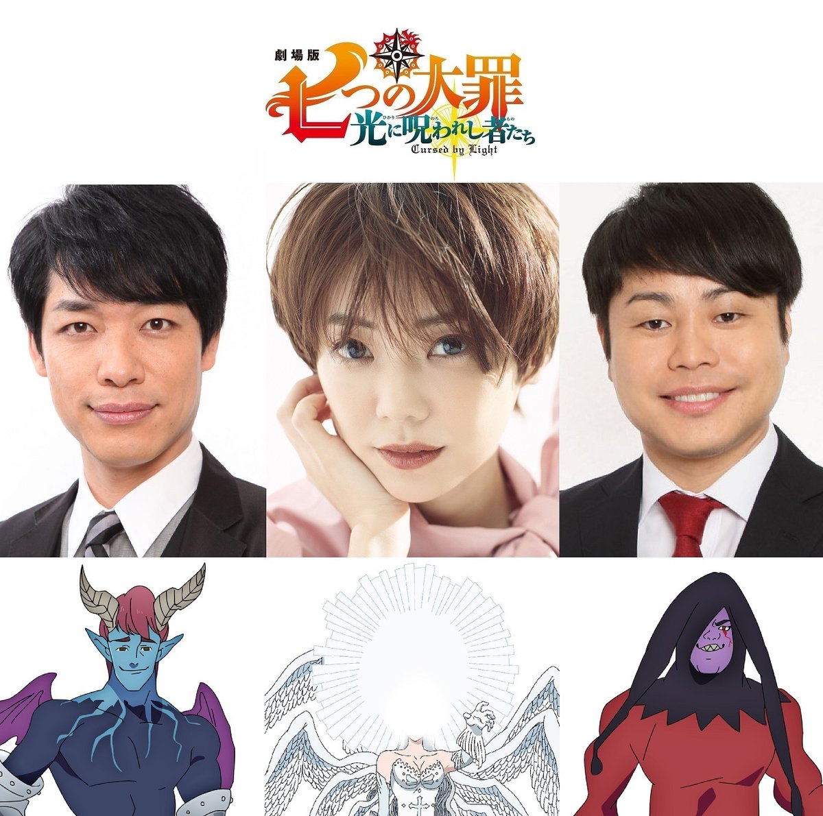 劇場版 七つの大罪 光に呪われし者たち ゲスト声優解禁 ゴッド速報 劇場版 七つの大罪 光に呪われし者たち ゲスト声優解禁 ゴッド速報