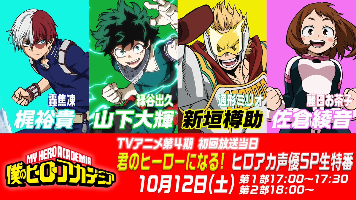 僕のヒーローアカデミア 4期初回放送の10月12日 土 当 ゴッド速報