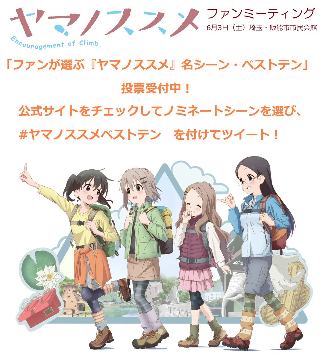 ヤマノススメベストテン への投票は 必ず公式サイトのhtt ゴッド速報 人気アニメまとめサイト ヤマノススメベストテン への投票は 必ず公式サイトのhtt ゴッド速報 人気アニメまとめサイト