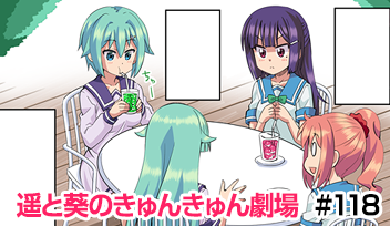 Webコミック 遥と葵のきゅんきゅん劇場 著 大石コウ 第 ゴッド速報