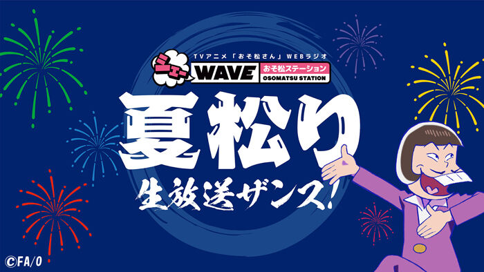 おそ松さん ファンクラブショップにてご購入いただいたお客様 ゴッド速報