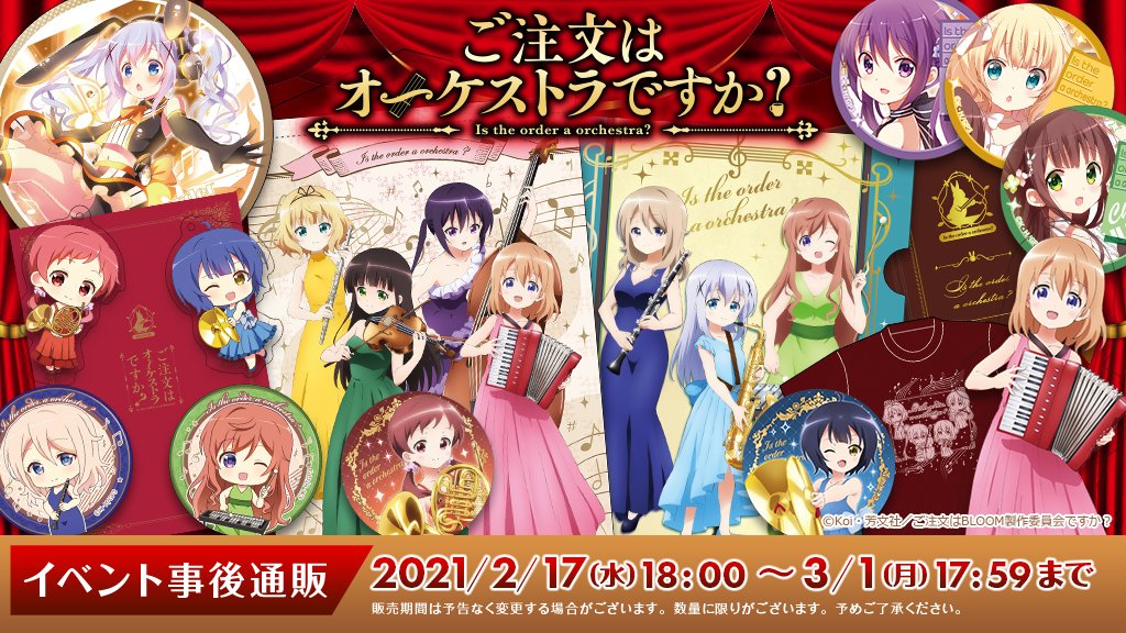 ご注文はオーケストラですか オリジナルグッズの事後通販が ゴッド速報