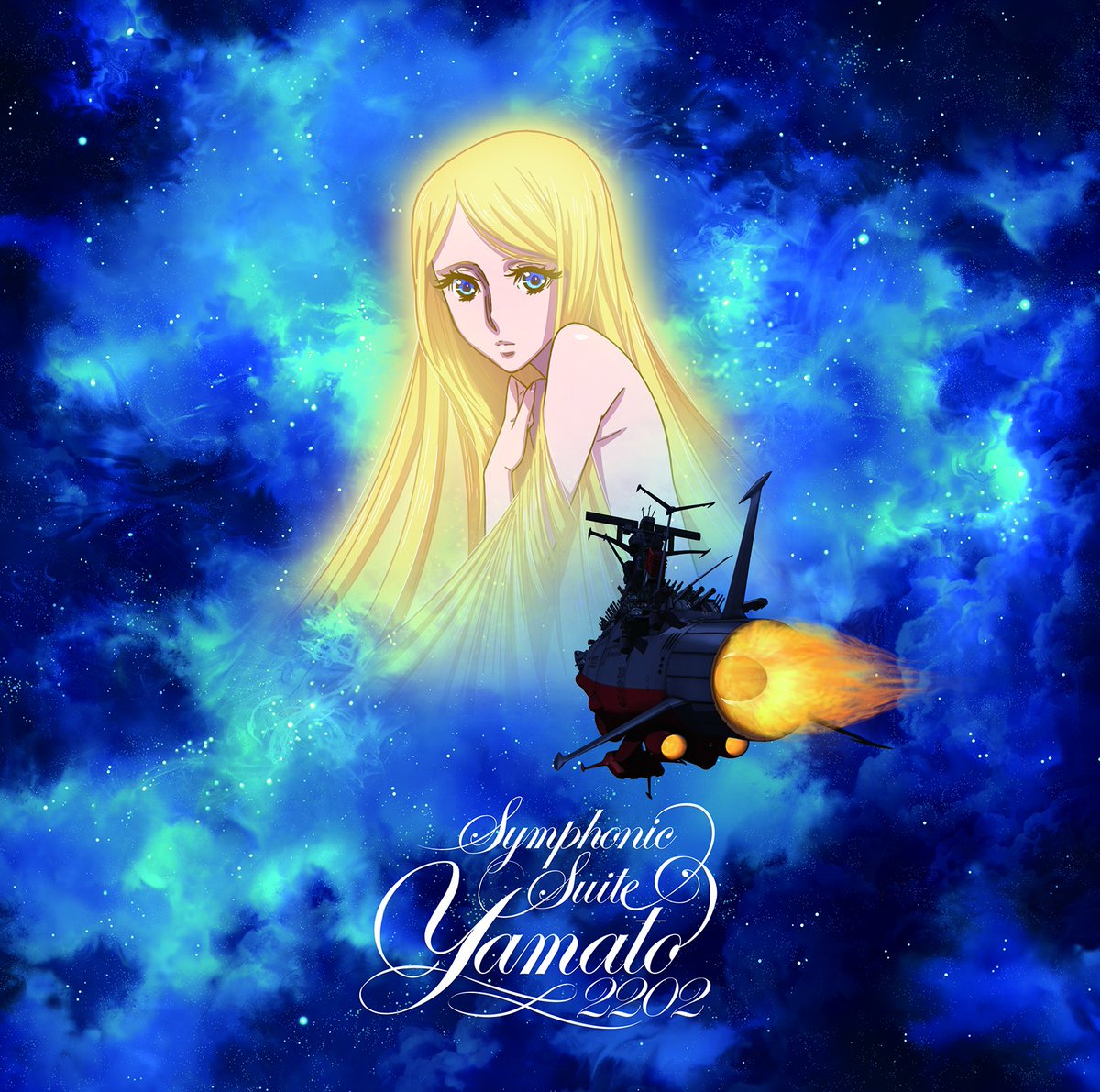 交響組曲 宇宙戦艦ヤマト22 好評発売中 配信でもお ゴッド速報 交響組曲 宇宙戦艦ヤマト22 好評発売中 配信でもお ゴッド速報