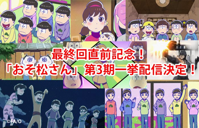 おそ松さん 第3期最終回直前 一挙配信が決定 最終 ゴッド速報 おそ松さん 第3期最終回直前 一挙配信が決定 最終 ゴッド速報