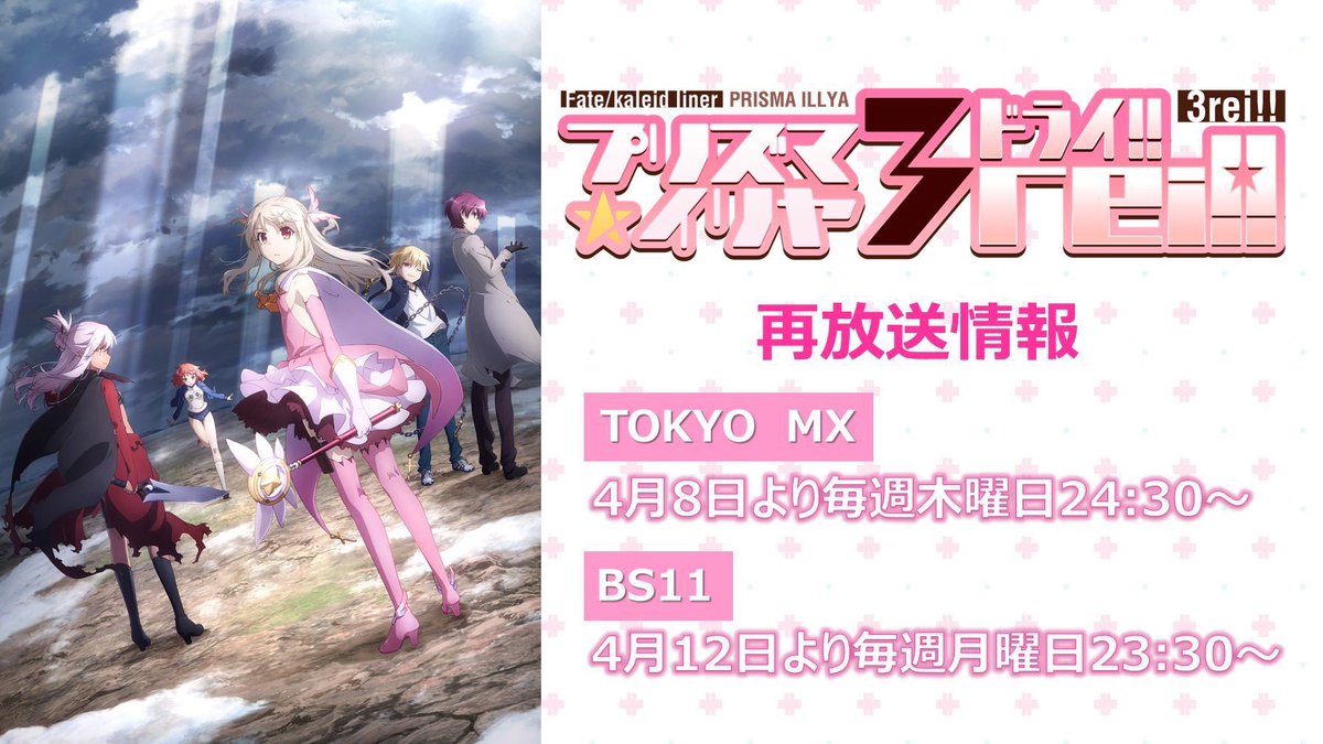 プリズマ イリヤ ドライ 再放送スタート To ゴッド速報 プリズマ イリヤ ドライ 再放送スタート To ゴッド速報