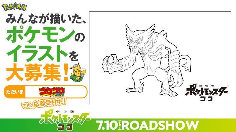 劇場版ポケットモンスター ココ イラストコンテスト開催 ゴッド速報