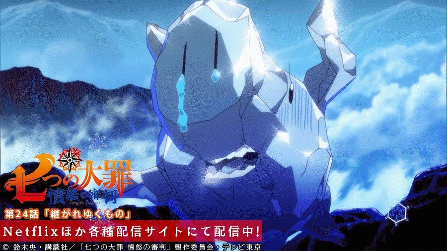 第24話 継がれゆくもの 配信中 七つの大罪 憤怒 ゴッド速報