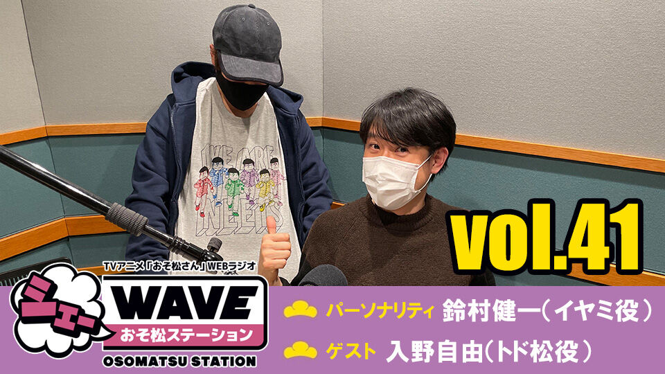 シェーwave おそ松ステーション Vol 41 公 ゴッド速報