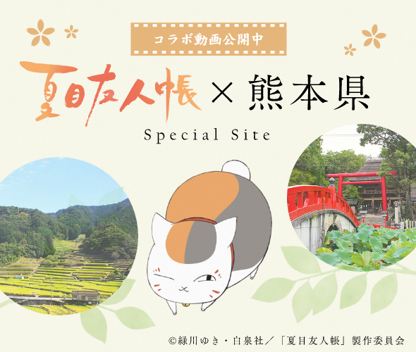 お知らせ アニメ 夏目友人帳 と熊本県のコラボ動画 夏 ゴッド速報 お知らせ アニメ 夏目友人帳 と熊本県のコラボ動画 夏 ゴッド速報