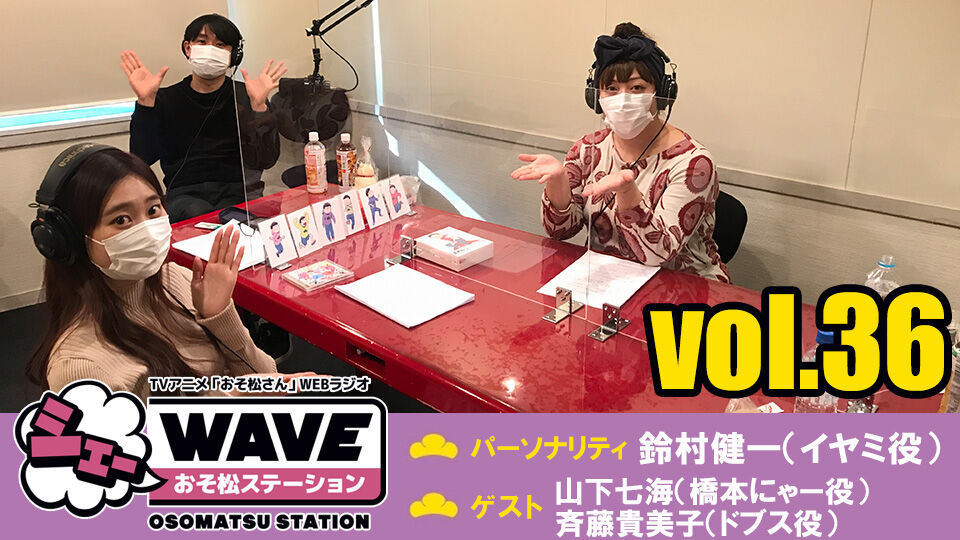 シェーwave おそ松ステーション Vol 36 公開 ゴッド速報 シェーwave おそ松ステーション Vol 36 公開 ゴッド速報