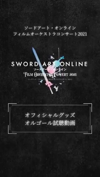 フィルムオーケストラコンサート グッズ紹介動画 ゴッド速報