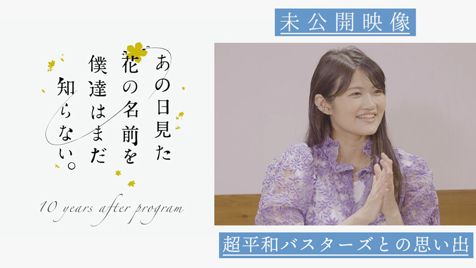 未公開映像 あの日見た花の名前を僕達はまだ知らない ゴッド速報