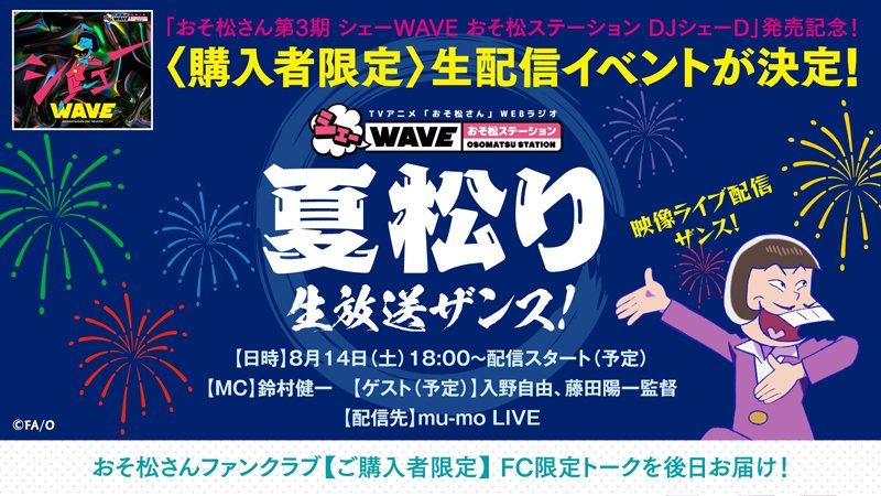 シェーwave 夏松り 生放送ザンス 購入者限定 ゴッド速報