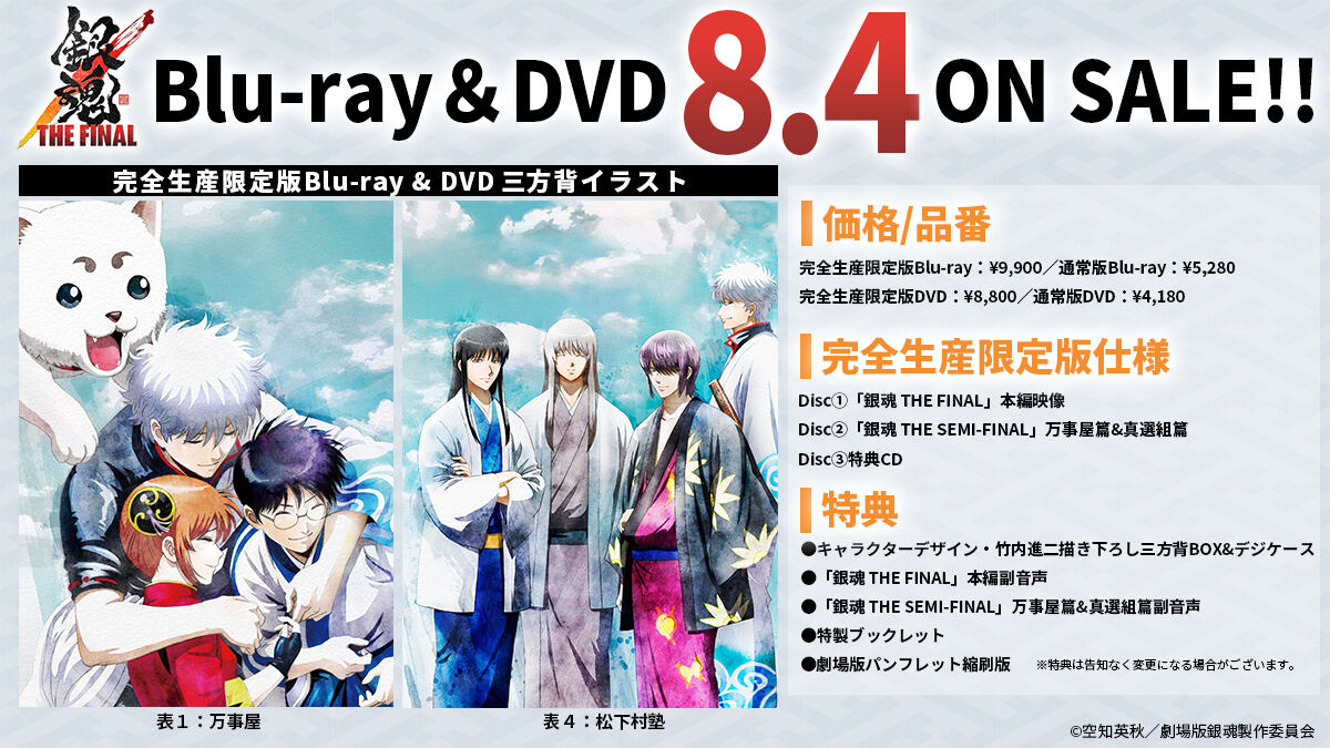 Dvd情報 8月4日 水 発売 銀魂ザファイナ ゴッド速報