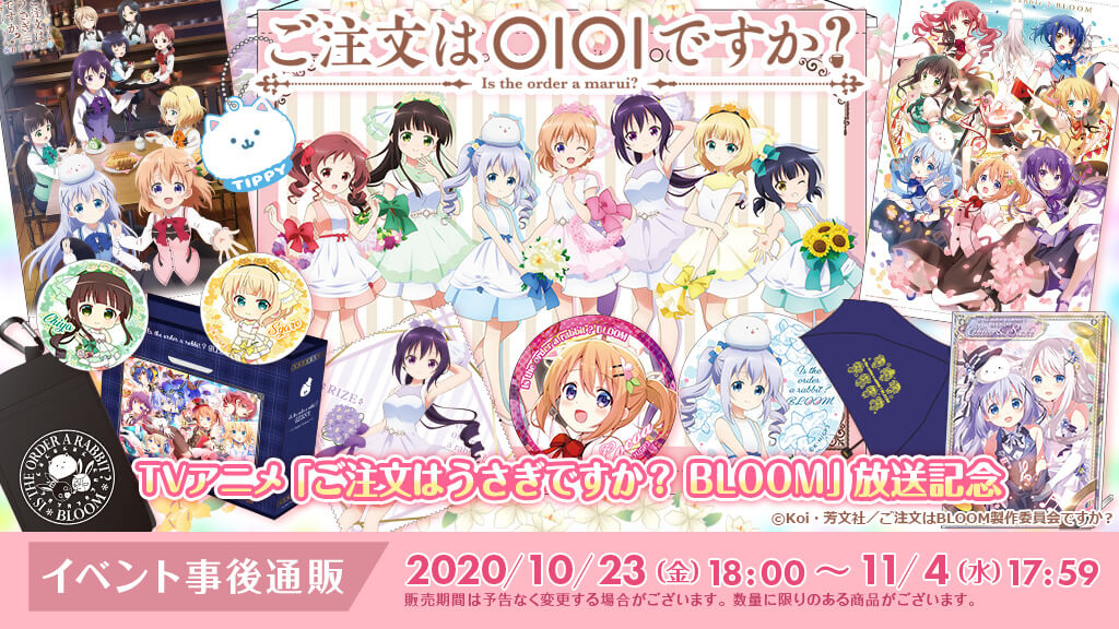 事後通販決定 Tvアニメ第3期放送記念 ご注文はoio ゴッド速報 事後通販決定 Tvアニメ第3期放送記念 ご注文はoio ゴッド速報