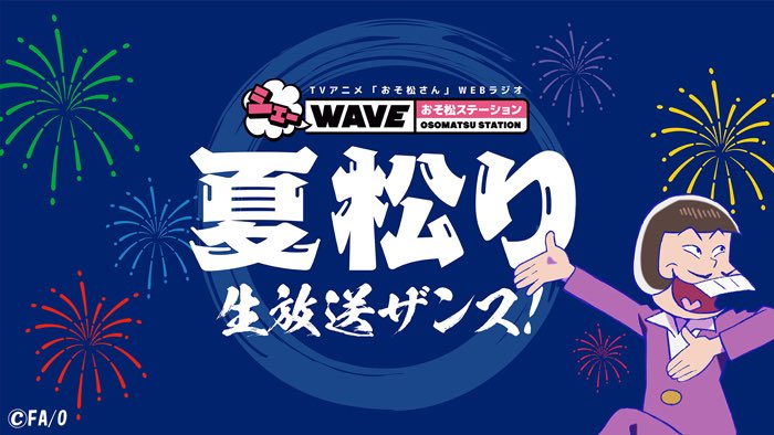 シェーwave おそ松ステーション Djシェーd発売記念 ゴッド速報 シェーwave おそ松ステーション Djシェーd発売記念 ゴッド速報