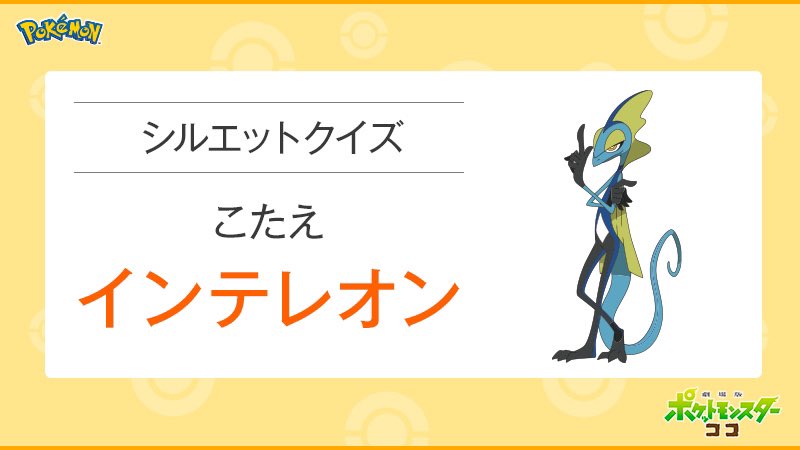 劇場版ポケットモンスター ココ シルエットクイズこたえ ゴッド速報 劇場版ポケットモンスター ココ シルエットクイズこたえ ゴッド速報