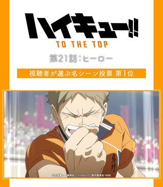 ハイキュー To The Top 第21話の視聴者が選 ゴッド速報 ハイキュー To The Top 第21話の視聴者が選 ゴッド速報