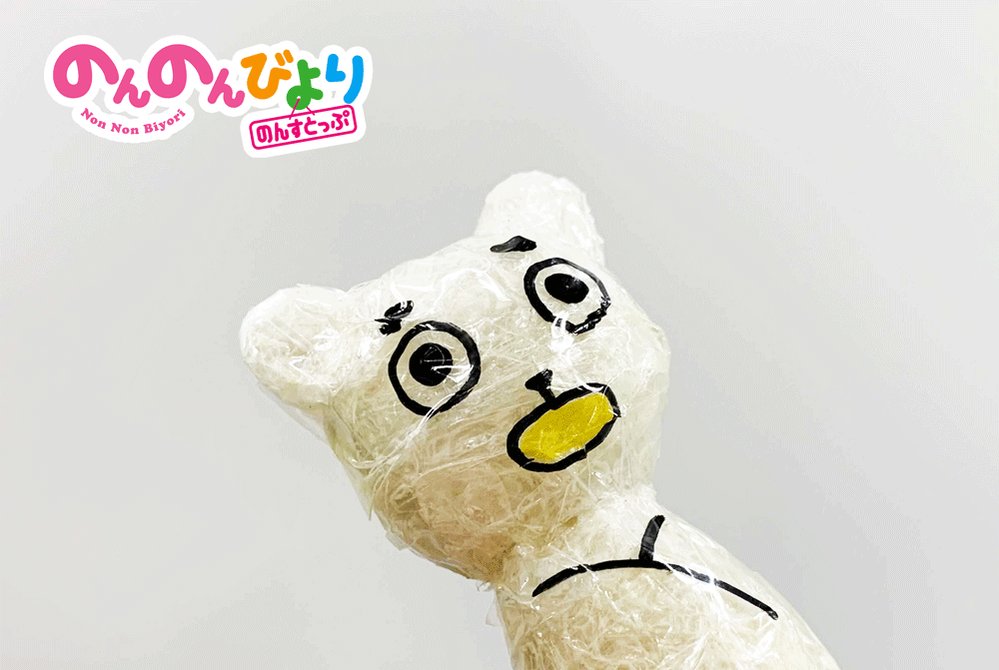 みんなも人形作ってあそぶーん なのん ゴッド速報