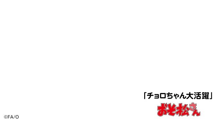 イマジナリー予告 おそ松さん 第3期 第26話 チ ゴッド速報 イマジナリー予告 おそ松さん 第3期 第26話 チ ゴッド速報