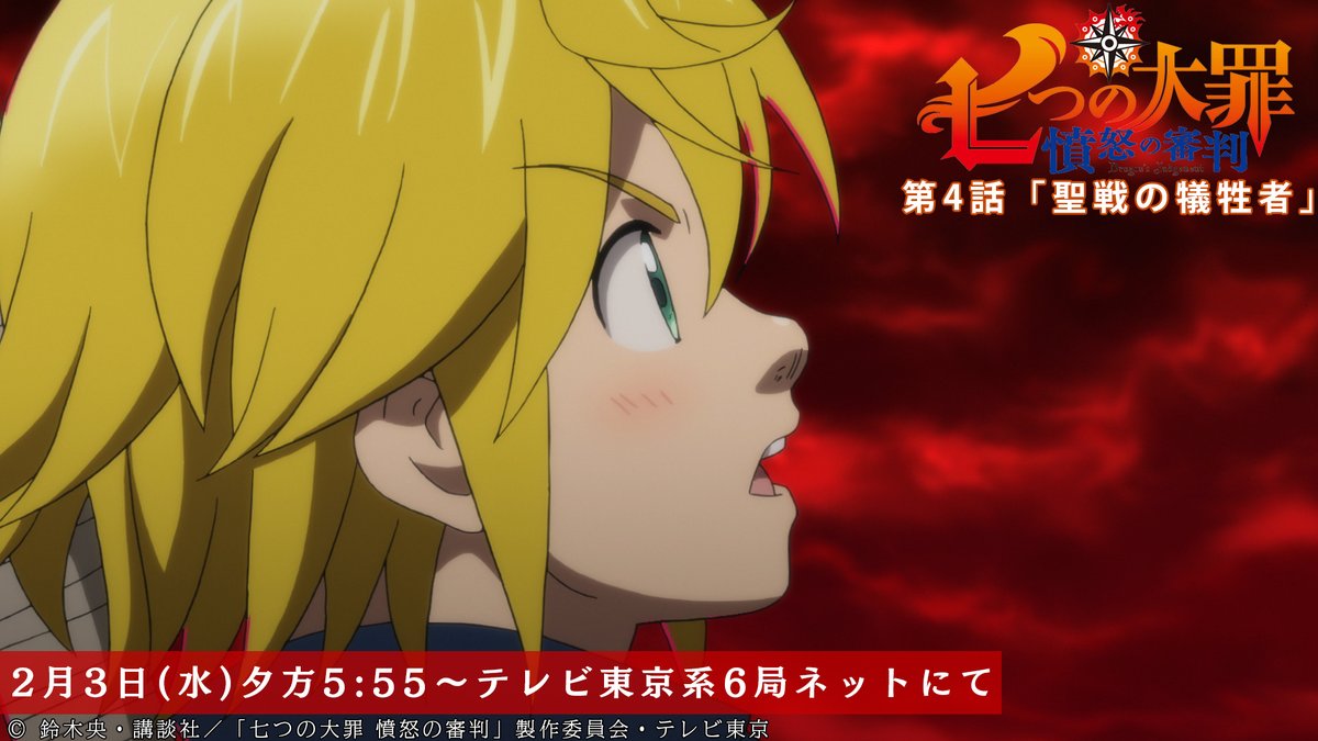 第4話 本日放送開始 メリオダスは父である魔 ゴッド速報