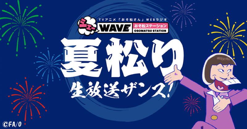 シェーwave おそ松ステーション Djシェーd発売記念 ゴッド速報 シェーwave おそ松ステーション Djシェーd発売記念 ゴッド速報