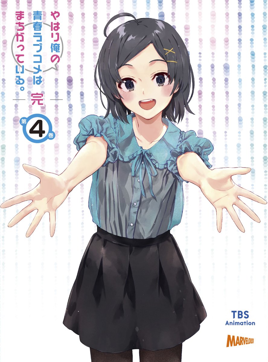 俺ガイル完 4巻の小町 見ているだけで癒されますね たぶ ゴッド速報