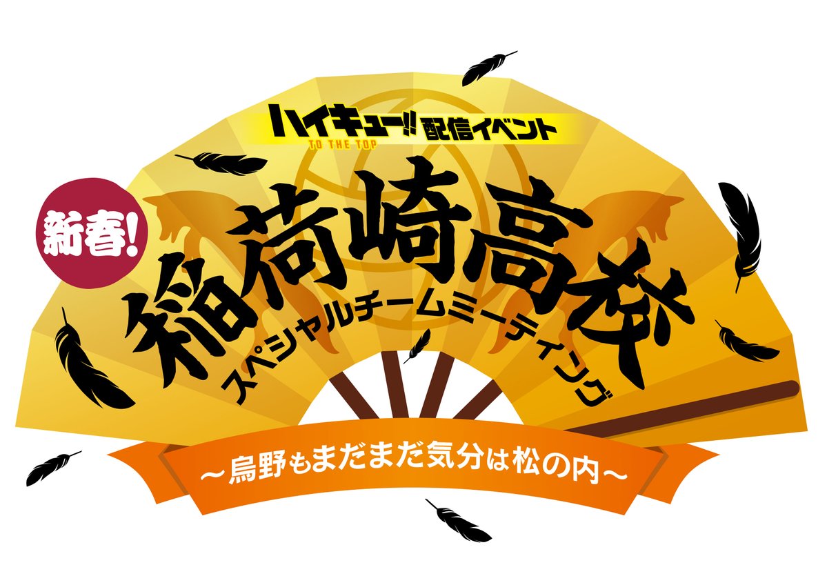 配信イベント 新春 稲荷崎高校スペシャルチームミーティング ゴッド速報
