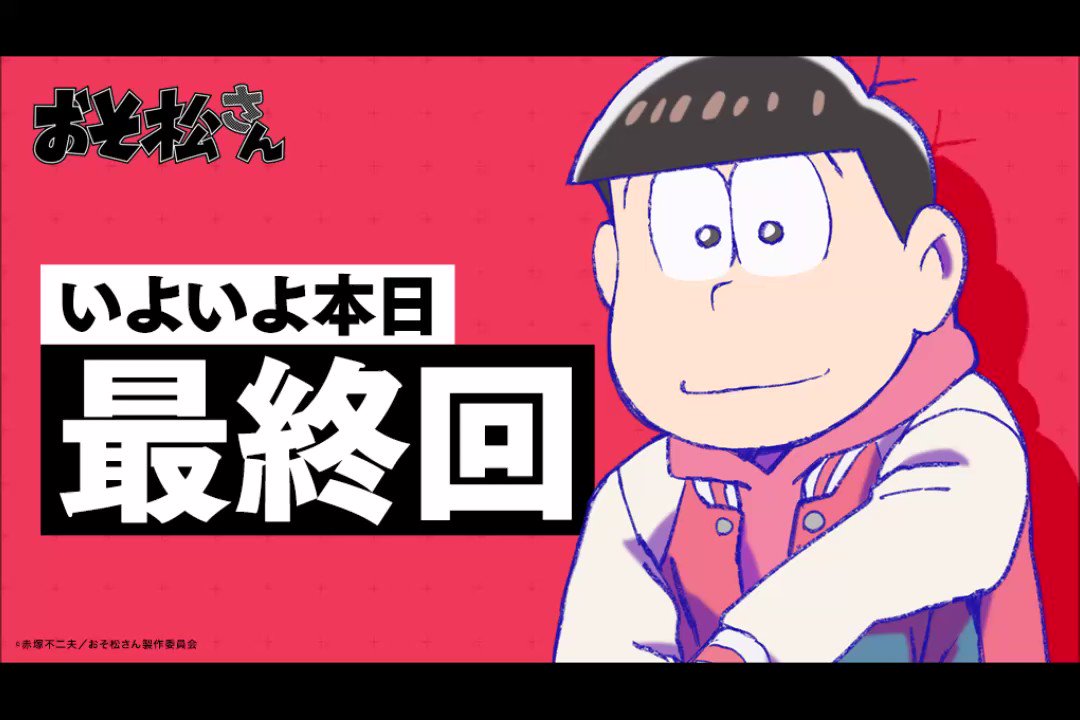 本日最終回 ゴッド速報