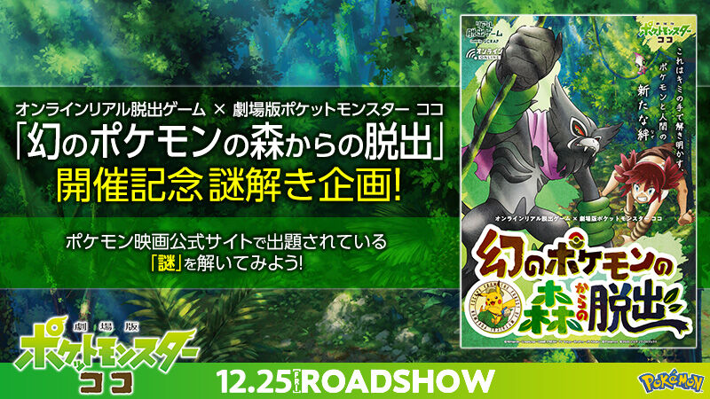 オンラインリアル脱出ゲーム 劇場版ポケットモンスター ココ ゴッド速報 オンラインリアル脱出ゲーム 劇場版ポケットモンスター ココ ゴッド速報