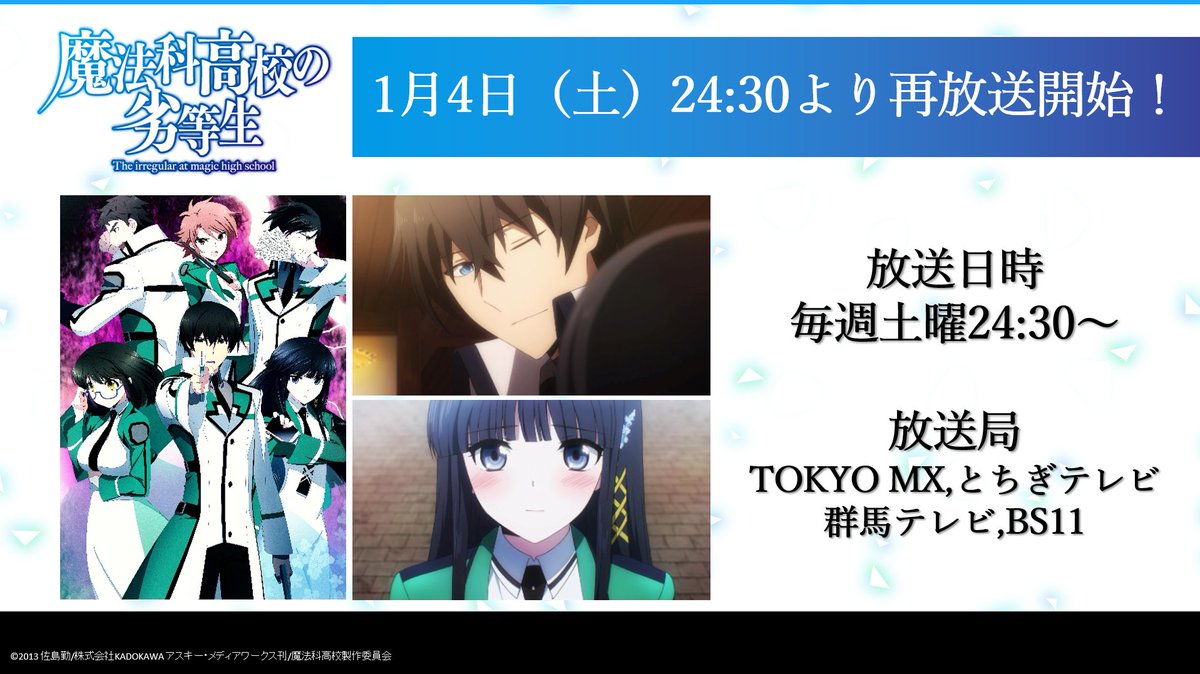 第1期再放送日時決定 Tvアニメ 魔法科高校の劣等生 が ゴッド速報