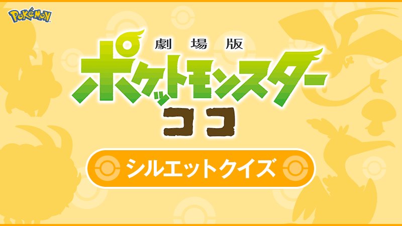 劇場版ポケットモンスター ココ シルエットクイズ 映画 ゴッド速報 劇場版ポケットモンスター ココ シルエットクイズ 映画 ゴッド速報