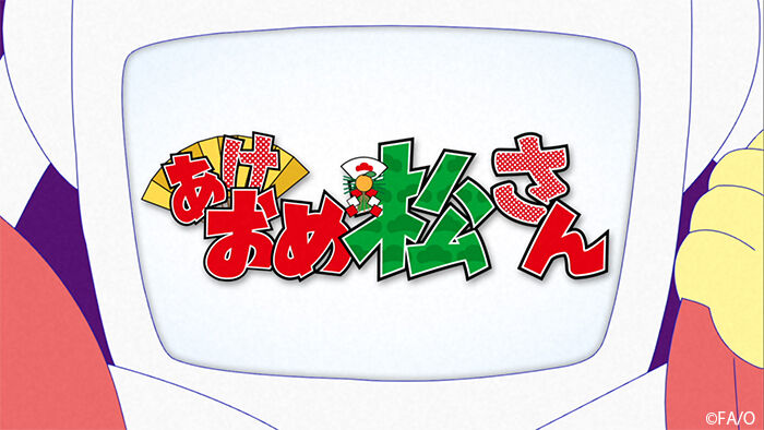 おそ松さん 12話 副音声 動画