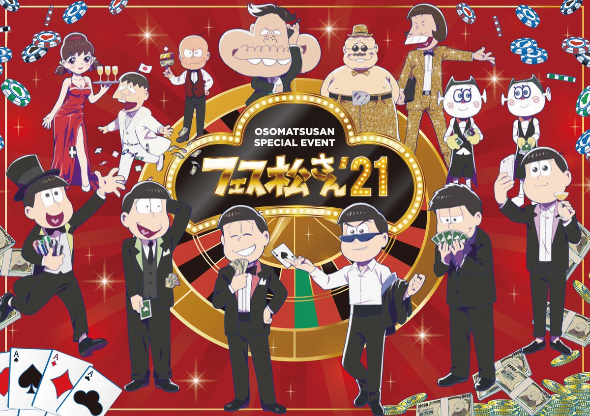 おそ松さん スペシャルイベント フェス松さん 21 グッ ゴッド速報 おそ松さん スペシャルイベント フェス松さん 21 グッ ゴッド速報