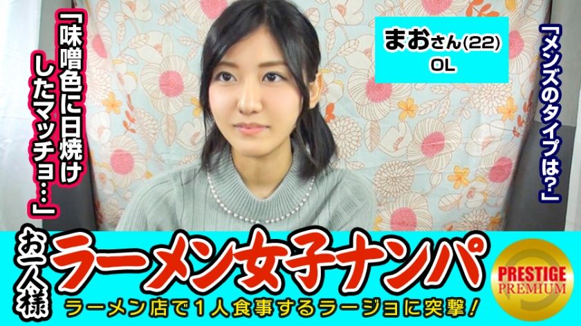 検証 お一人様 ラーメン 女子は店内ナンパで釣れるのか まおさん 22 Ol お一人様ラーメンは週2で 味噌が好き 好きな男のタイプは味噌色に日焼けしたマッチョww Prestige Premium ワールド