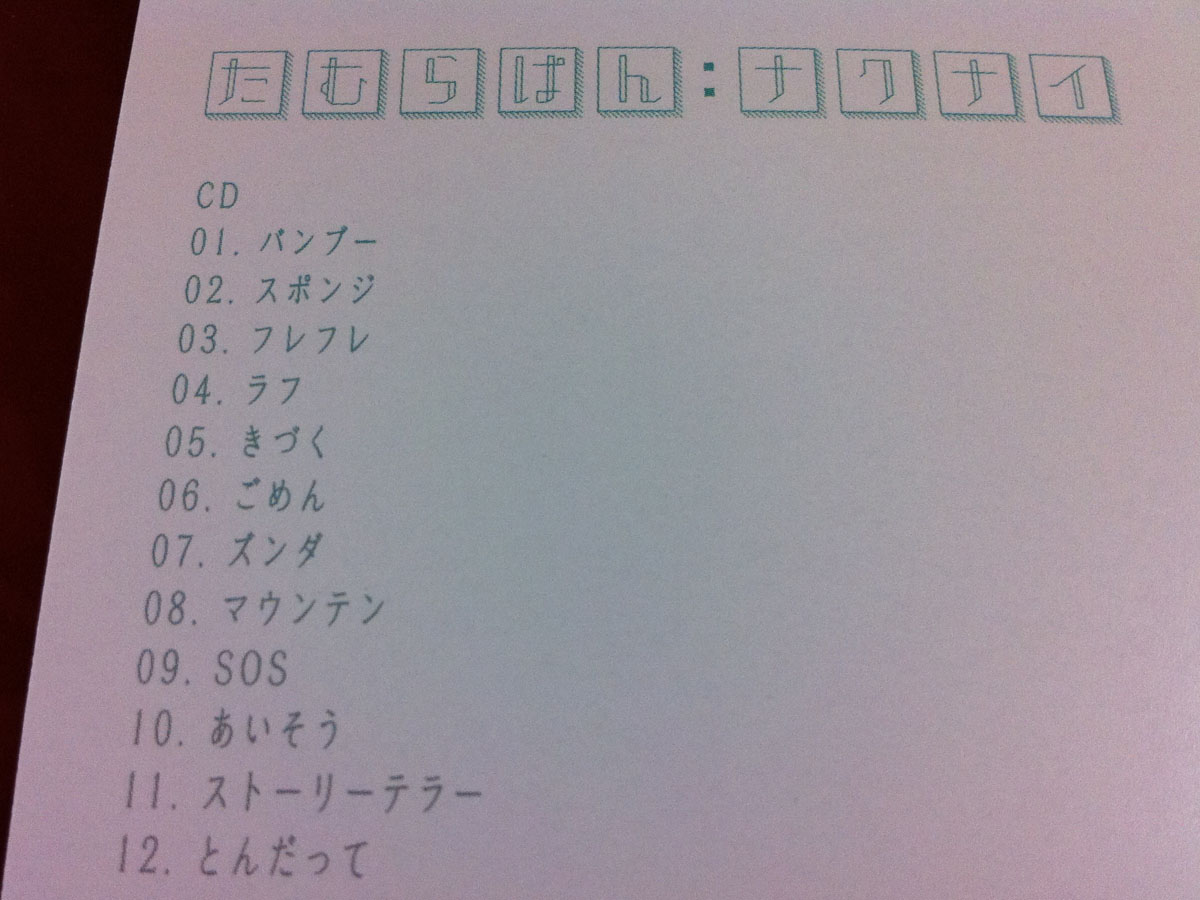 たむらぱん ナクナイ 初回限定盤 Dvd付き 購入しました 毎度どうも Codworxの中津です