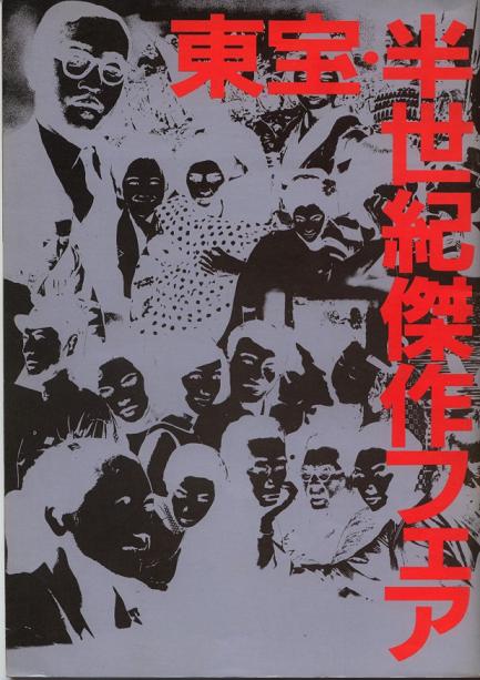 東宝半世紀傑作フェア 1982年(昭和57年) : クラウドベース 東宝半世紀傑作フェア 1982年(昭和57年) : クラウドベース