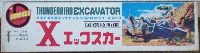 今井科学 サンダーバード Xカー(エックスカー) 初版 : クラウド 今井科学 サンダーバード Xカー(エックスカー) 初版 : クラウド