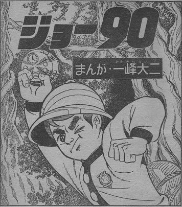現在開催中のキャンペーン＆お得情報 一峰大二 ジョー90 第二話 講談社ぼくら昭和44年2月号付録 その他