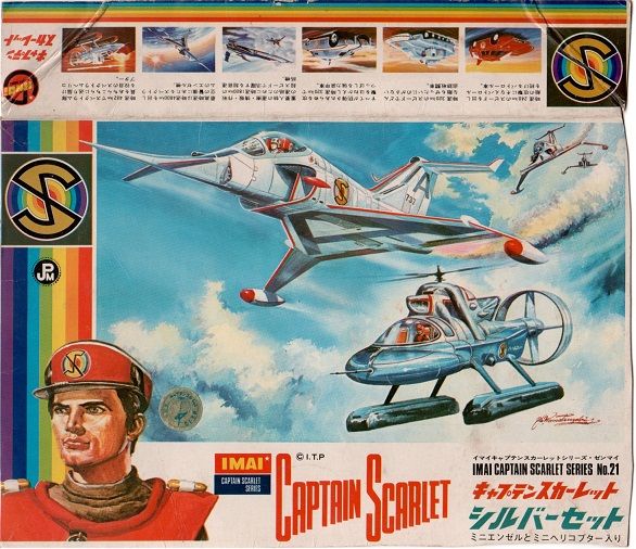 当時物 IMAI イマイ CAPTAIN SCARLET しんどく キャプテン