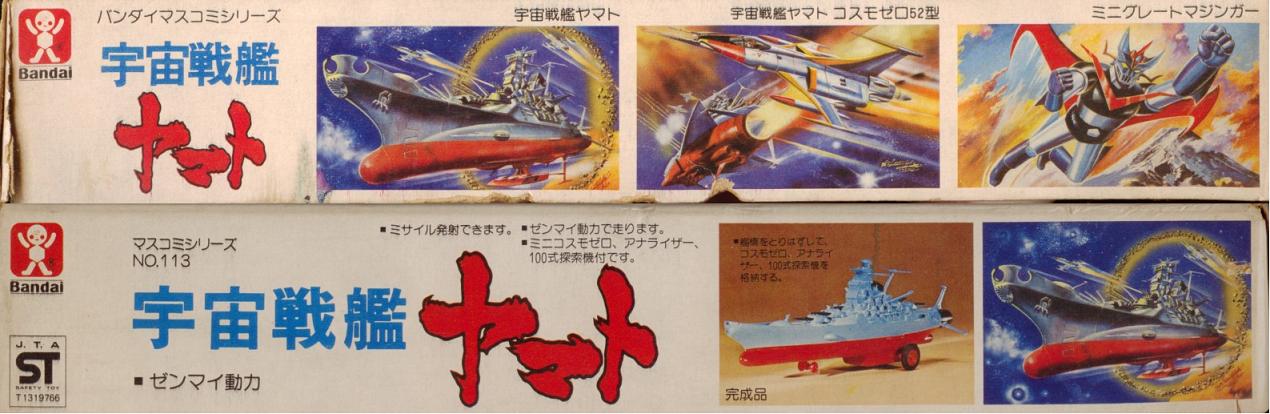 バンダイ マスコミシリーズNo113 宇宙戦艦ヤマト（初版