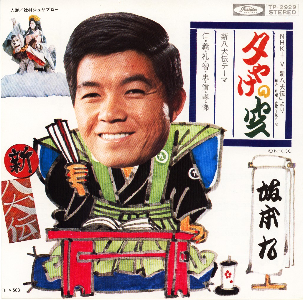 【レーザーディスク】新八犬伝 東芝EMI 坂本九 新八犬伝主題歌 夕やけの空 : クラウドベース