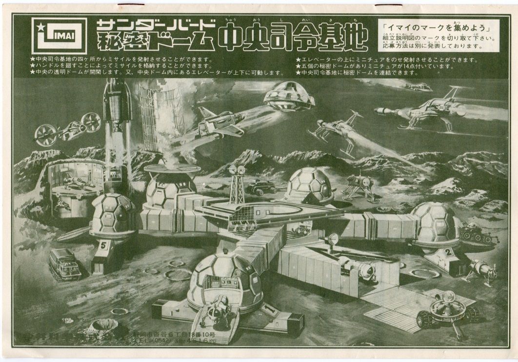 UFOサンダーバード秘密ドーム中央指令基地 ムーンベース初版 謎 UFOサンダーバード秘密ドーム中央指令基地 ムーンベース初版 謎