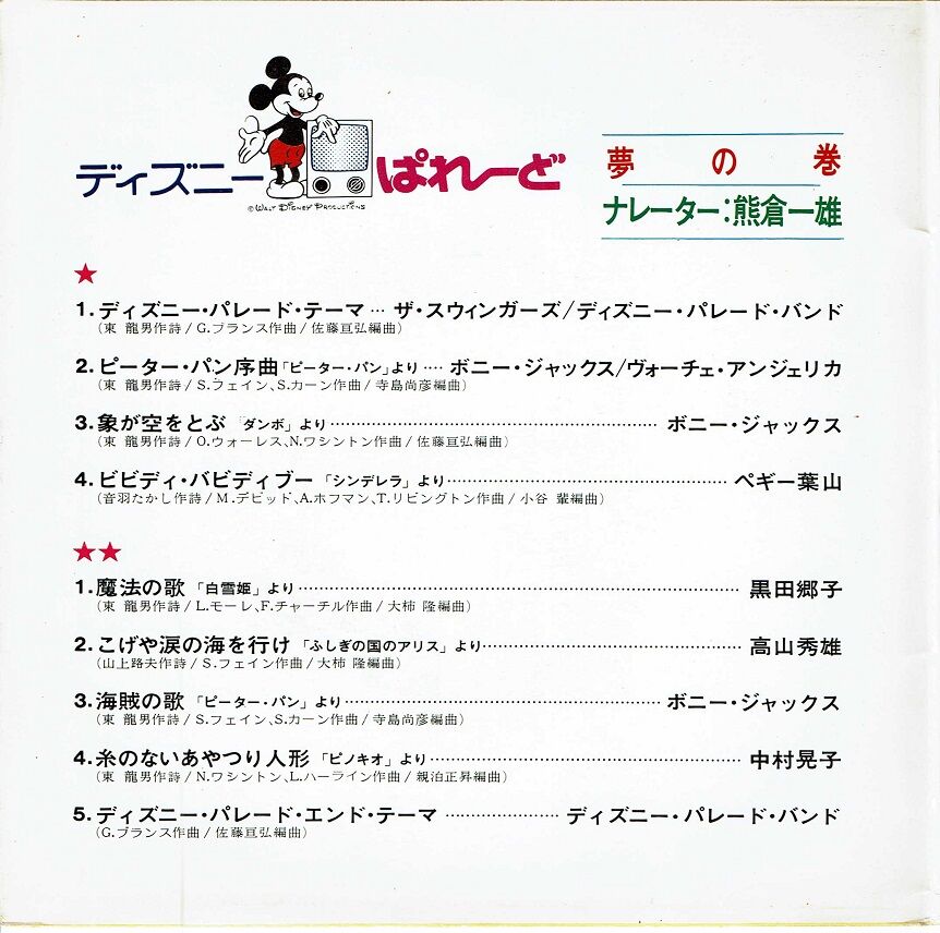 ディズニーぱれーど　レコード「夢の巻」 ディズニーぱれーど・レコード盤/販促ポスター/漫画など