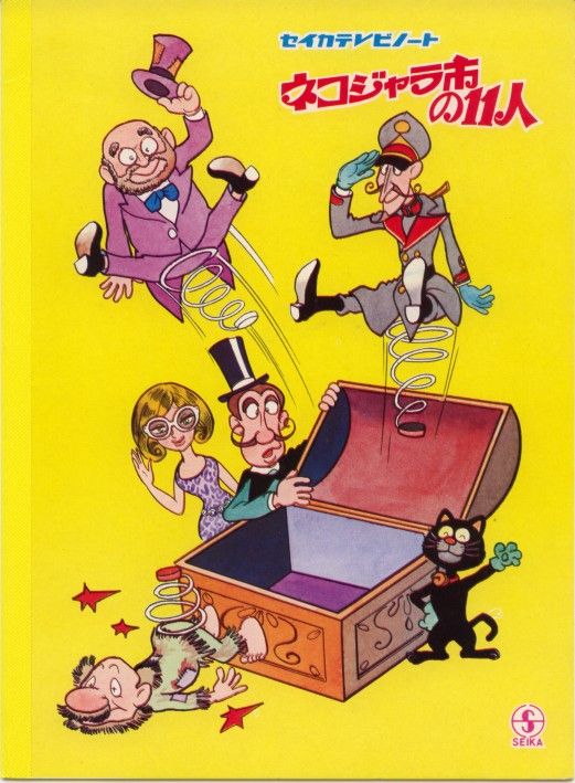 ネコジャラ市の11人 人形劇部分を初めて発掘 Nhk番組発掘プロジェクト通信