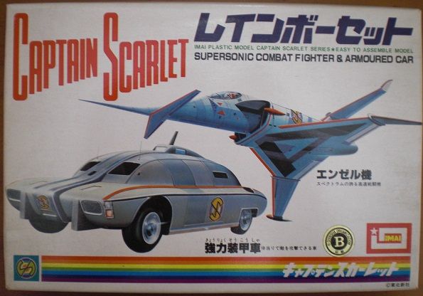 Amazon | イマイ キャプテンスカーレット シルバーセット 未組立