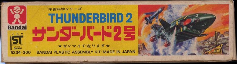 今井科学 74年版スタンダードサンダーバード2号のこと 今井科学 74年版スタンダードサンダーバード2号のこと