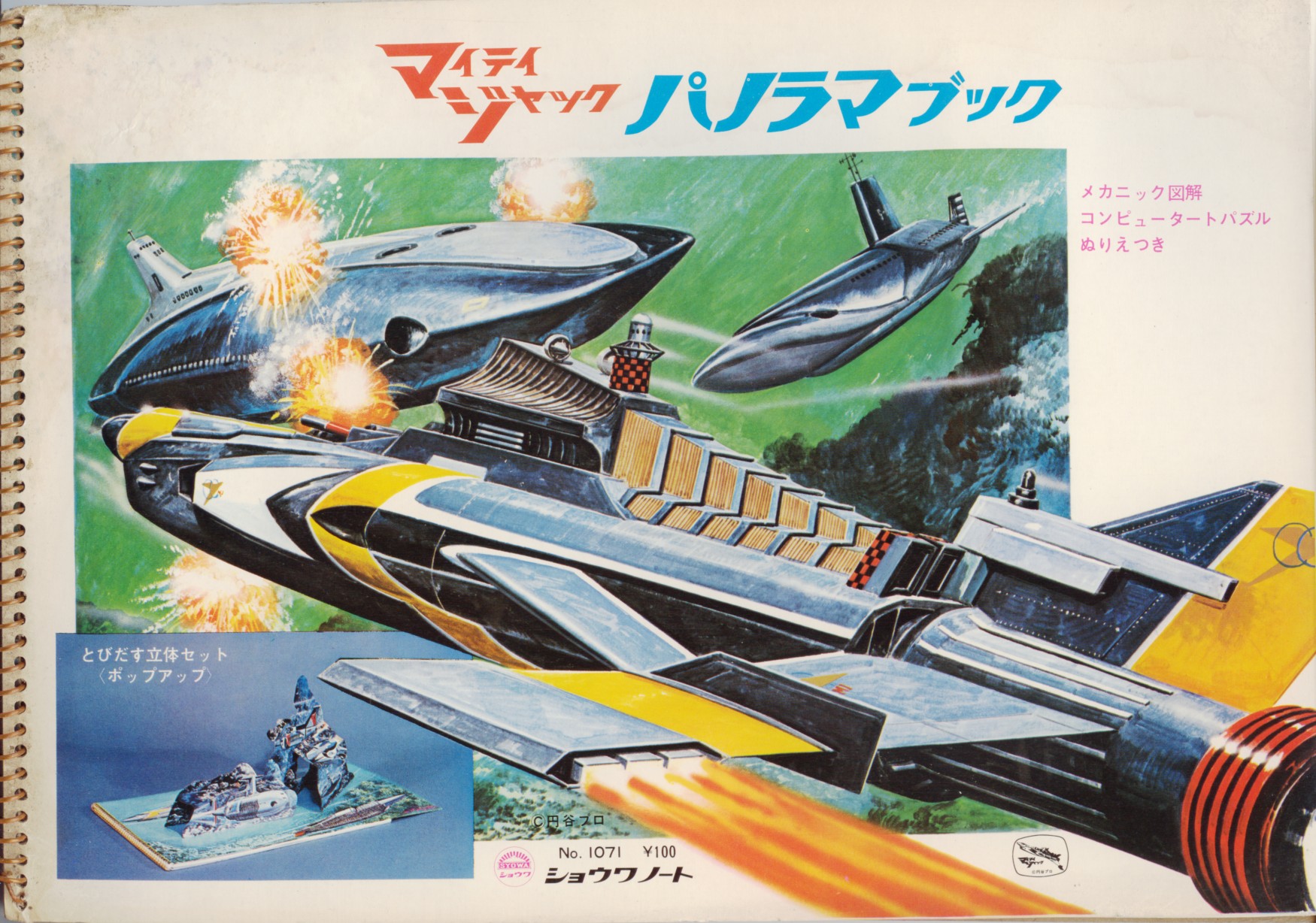 ショウワノート マイティジャック パノラマブック クラウドベース スペクトラム基地 を作ろう