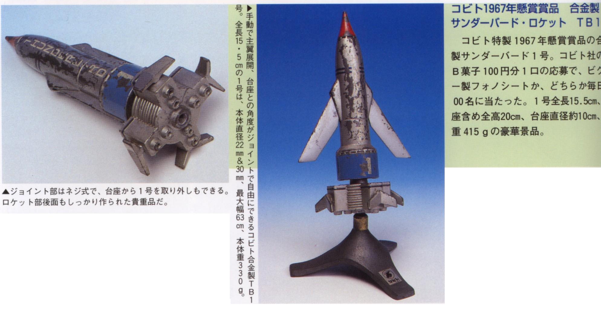 コビト 景品 サンダーバード1号 : クラウドベース（スペクトラム基地