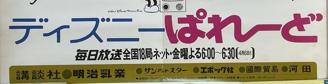 ディズニーぱれーど・レコード盤/販促ポスター/漫画など : クラウド